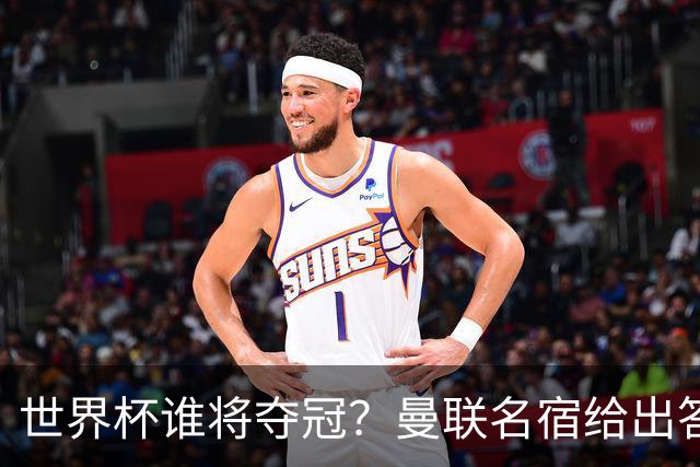 世界杯谁将夺冠？曼联名宿给出答案，葡萄牙无希望，一队有望成黑马