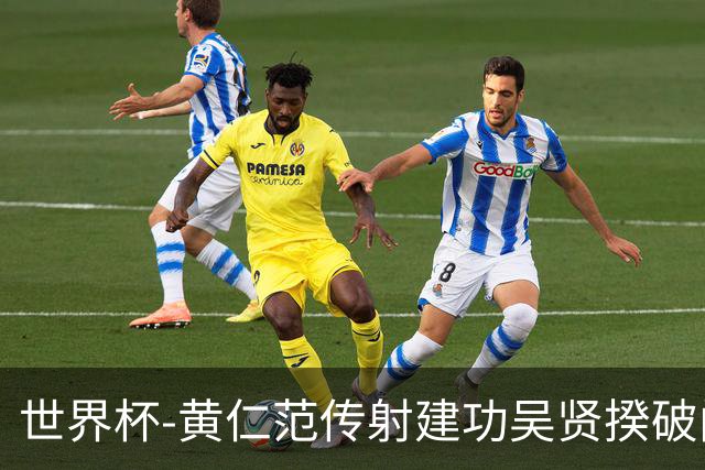 世界杯-黄仁范传射建功吴贤揆破门 韩国2-1逆转捷克迎开门红