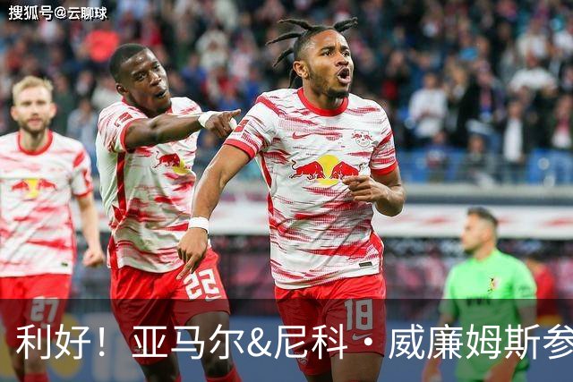 利好！亚马尔&尼科·威廉姆斯参与合练 首战出场几率大增