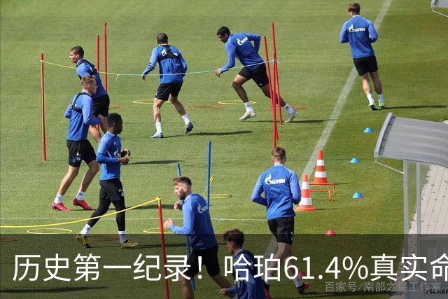 历史第一纪录！哈珀61.4%真实命中率高居新秀季后赛榜首