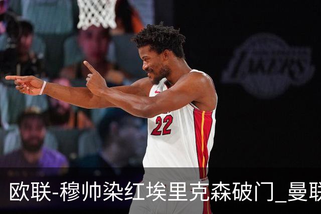 欧联-穆帅染红埃里克森破门 曼联1-1费内巴切