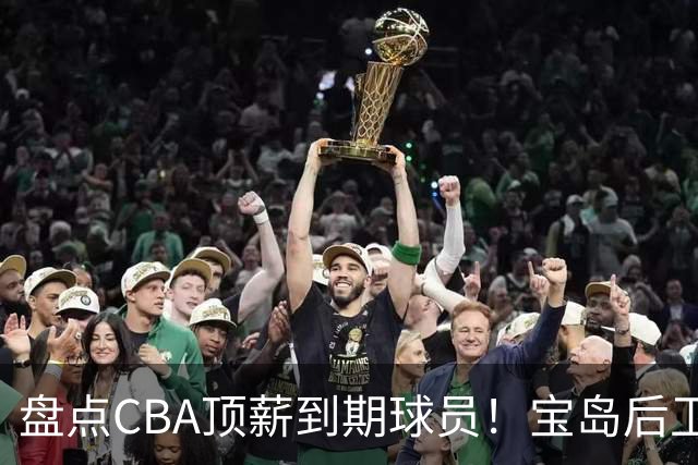 盘点CBA顶薪到期球员！宝岛后卫再冲总冠军，吴前或签老将合同，亚洲第一控卫面临退役！