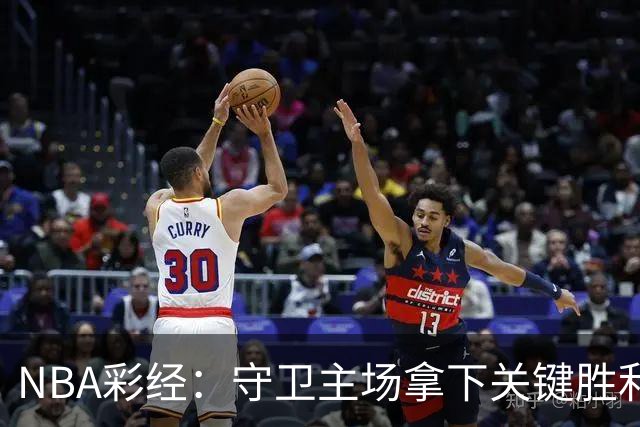 NBA彩经：守卫主场拿下关键胜利！尼克斯力克马刺夺赛点